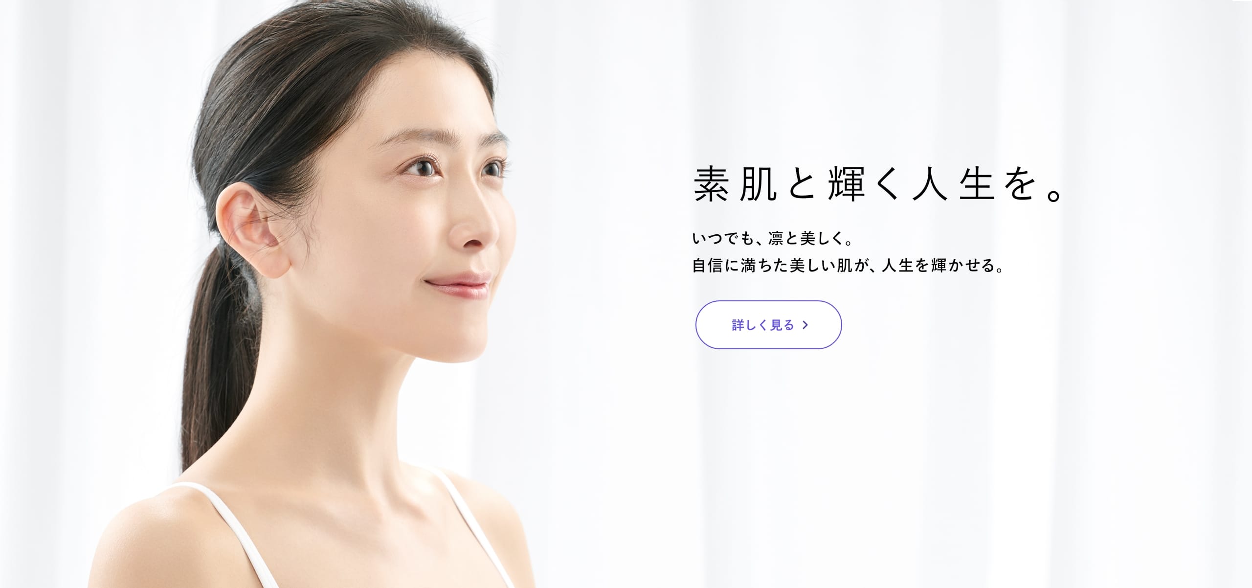 素肌と輝く人生を。