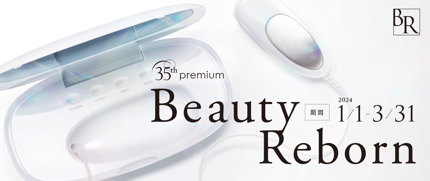 ご新規キャンペーン35thプレミアム「Beauty Reborn」